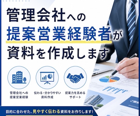管理会社への提案営業経験者が資料を作成します イメージ1