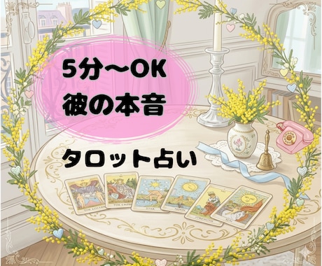 電話5分〜大歓迎｜彼の本音をカードで読み解きます 恋愛相談・片思い・婚活もお気軽にカフェ感覚で5分〜占います イメージ1