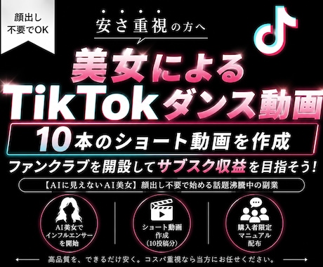 美女インフルエンサーでTikTok運用代行します 【AIに見えないAI美女】顔出し不要で始める話題沸騰中の副業 イメージ2