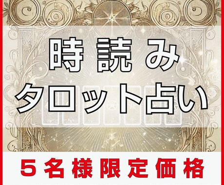 時読みタロットであなたのお悩みに寄り添います 【5名さま限定価格】占い結果を元にしたアドバイス付き！ イメージ1