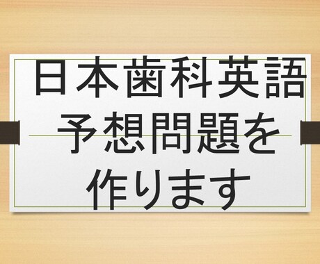 日本歯科英語予想問題作成します 25年日本歯科過去問を研究した英語教師が予想問題を作ります！ イメージ1