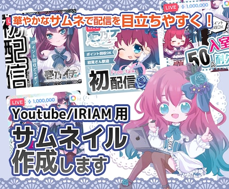 配信用サムネイル作成します 華やかなサムネイルでIRIAMやYoutubeを更に楽しく！ イメージ1