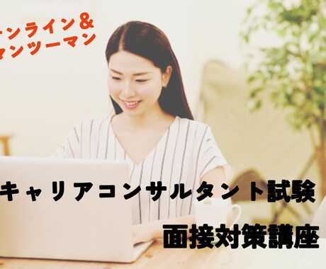キャコン実技試験★面接ロープレ対策いたします 1回50分！有資格者がマンツーマンでじっくりフィードバック！ イメージ1