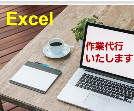 Excel作業を代行いたします 作成・修正など､丁寧に承ります！ イメージ1