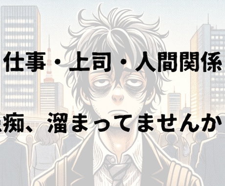 愚痴を吐き出し、あなたの人生明るくします 残業ニキにお任せ。辛くなったらボクを見ろ。 イメージ2