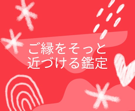 写真で見るご縁と心の温度【縁結び鑑定】します 写真からご縁の系を読み、愛が動き出す瞬間を導きます イメージ1