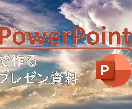 PowerPointでプレゼン資料を作成します あらゆるプレゼン資料をお手軽・スピーディーに。 イメージ1