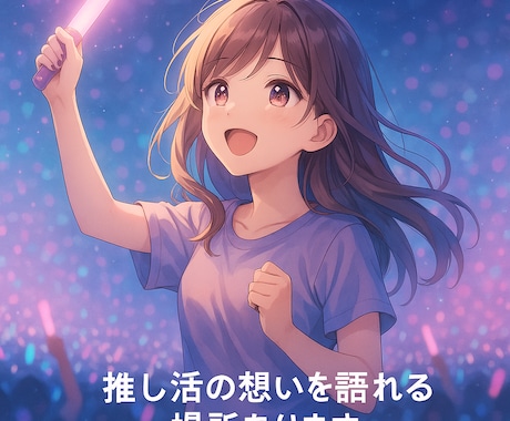 推し活の想いを語れる場所あります あなたの推しへの愛、全部受け止めます イメージ1