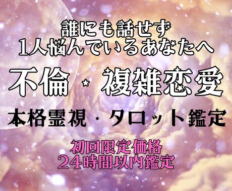 本気の方のみ。不倫・複雑恋愛｜本音と未来を占います 不倫、W不倫、誰にも言えない恋に悩んでいる、本気の方限定。 イメージ1