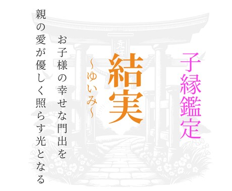 結実｜お子様の結婚・良縁を鑑定します 焦る親御様の心を雪解けさせ、お子様の幸せな門出を照らします イメージ1