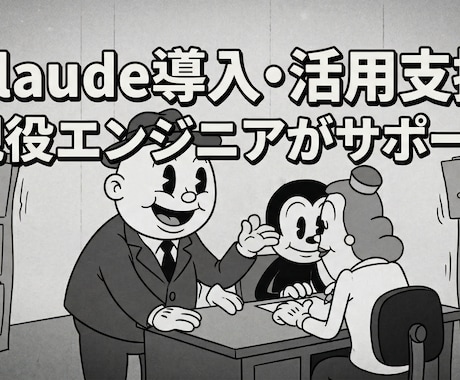ClaudeCode・Codex導入など支援します 【先着10名様限定】実績作りの特別価格 イメージ1