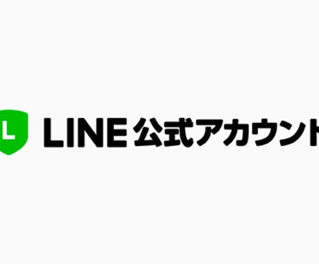 標準機能で安心！LINE公式アカウント開設します はじめてのLINE開設おまかせください！配信文＆画像対応可能 イメージ2