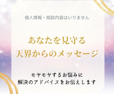 悩めるあなたに天界からのメッセージをお届けします メッセージを元にモヤモヤを晴らしあなたらしく生きるをサポート イメージ1