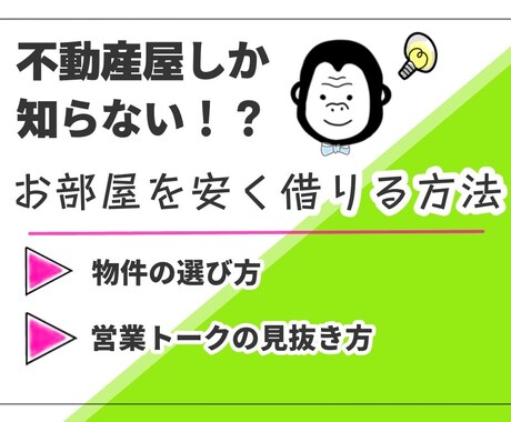 お部屋の探し方からもっと安く借りる方法まで教えます 現役不動産屋が教える!いいお部屋を見分ける耳より情報です♪ イメージ1