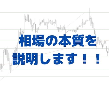 大衆心理を利用しインジケータに頼らない手法教えます あなたの相場の"本質理解"をお手伝いします イメージ1