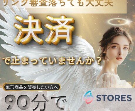 STORESで無形商品決済リンク作成サポートします セッション・講座・相談サービスの決済リンクを一緒に作成します イメージ1