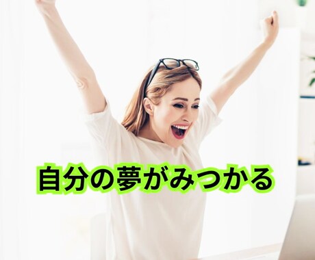 本当の自分の夢・願望が見つかるアドバイスをします あなたの本質に導きながら夢や望みを見つけるサポートをします！ イメージ2