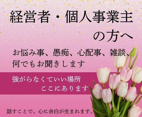 強がらなくていい場所、ここにあります 誰にも言えない気持ち、そっと置いていきませんか？ イメージ1