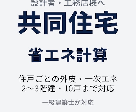 新商品★アパート・共同住宅の省エネ計算を代行します 北海道の一級建築士が直接対応｜2〜3階建・10戸まで イメージ1