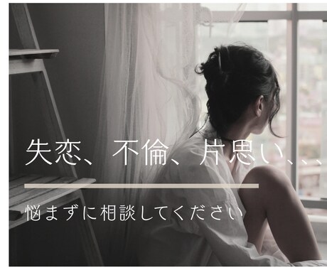 誰にも言えない恋の悩み、ここなら安全に話せます 禁断の恋も重い悩みも否定しません イメージ1