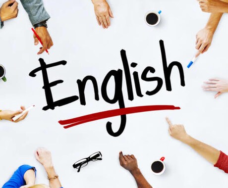 楽しく英語を教えます 実践的に英語を学び世界を広げましょう！ イメージ1