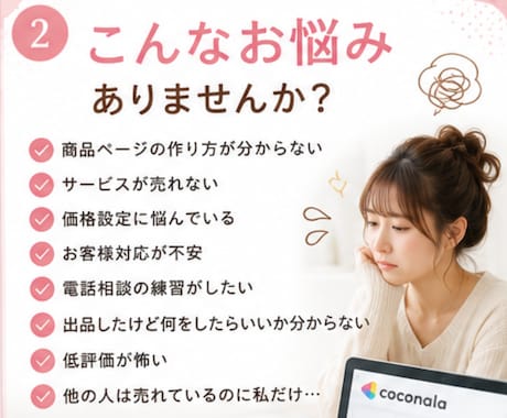 ぶっちゃけ☆ココナラ出品の不安疑問お聞きします 【販売500件超】副業/初心者/スマホ1台/お悩み相談室 イメージ2