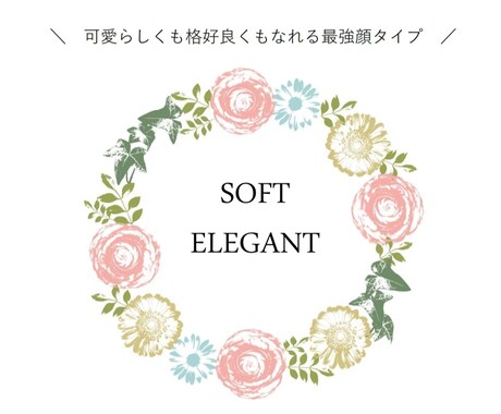 今話題の顔タイプ診断‪！だから似合うを探せます 【女性のみ】何を着てもしっくりこないと悩んでいるあなたへ イメージ1