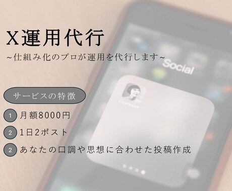 限定3名｜仕組化のプロが毎日のX運用を代行します SNS運用代行会社のAIエンジニアが毎日改善 イメージ1