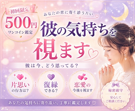 初回限定♡彼の気持ちをワンコインで占います 初めての方へ｜彼の本音・連絡・復縁の不安を1つ丁寧に視ます イメージ1