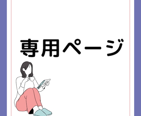 こちらは専用ページとなっております 特定のお客様のみご購入可能です。 イメージ1
