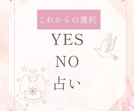 YES/NOリーディングで貴方の迷いに答えます 迷いに答える、あなたの背中押しリーディング イメージ1