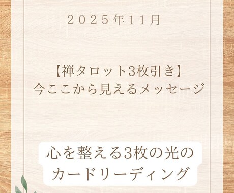 禅タロット3枚引き・今ここからメッセージしています 心を整える3枚の光のカードリーディング イメージ1