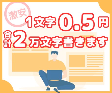 激安1文字0.5円｜2000文字×10記事書きます ベテランライターをお探しの方は回り右でお願いします！ イメージ1