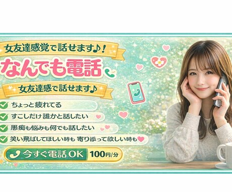 女友達が話聞きます 寄り添って欲しい、笑い飛ばして欲しい気軽にどうぞ！ イメージ1