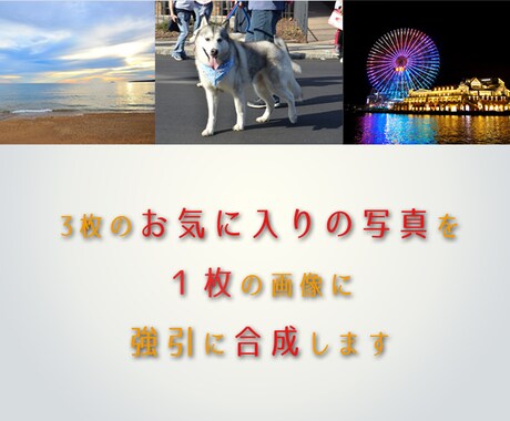 ３枚のお気に入りの写真を1枚に強引に合成します イメージ2