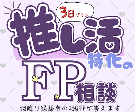 3日間オタクFPが推し活の悩み・家計相談聞きます モニター価格実施中！推しへの気持ちとお金の悩みご相談ください イメージ1