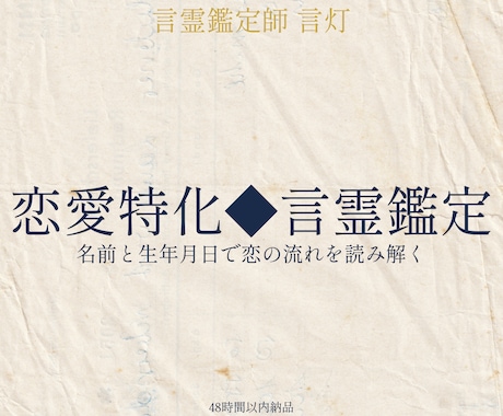 恋愛特化◆言霊×数秘であなたの恋を読み解きます 名前と生年月日に宿る、あなたの恋の設計図をお届けします イメージ1