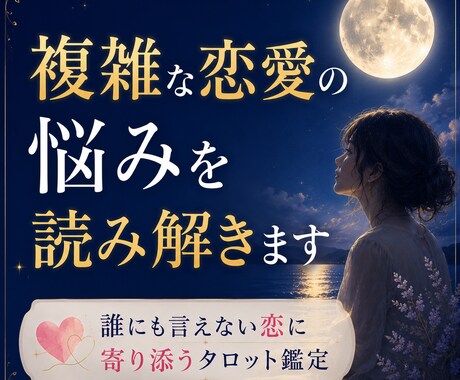 複雑な恋愛の悩みを読み解きます 誰にも言えない恋に寄り添うタロット鑑定 イメージ1