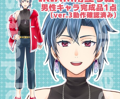 IRIAM用男性キャラ立ち絵を販売致します 完成品1点のみ（ver.3にて動作確認済み） イメージ1