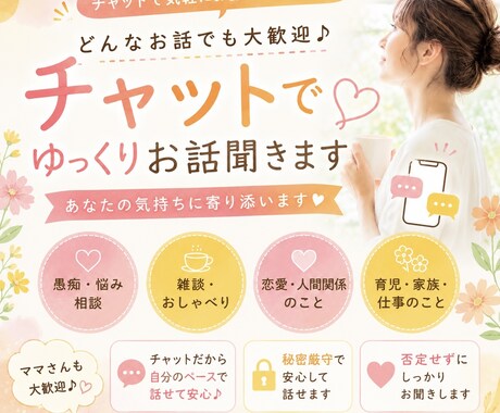 どんなお話でも大歓迎！チャットでお話聞きます 愚痴・恋愛・育児・雑談！どんなお話も大歓迎です♡ イメージ1