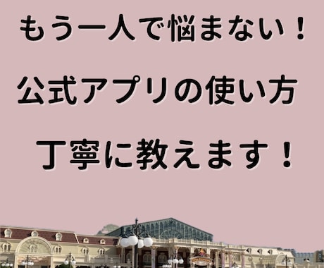 後悔しないディズニーのプランを作ります 複雑なディズニーを分かりやすく整えて、丁寧にお伝えします イメージ2