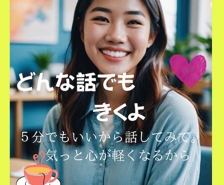 あなたの話をしっかり聴き気持ちを受けとめます ♡もやもやイライラを吐き出せ楽になれる、こころの休憩場所です イメージ1
