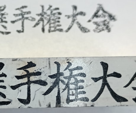 昔のハンコや印刷物を元の形に近づけて整えます イメージ1