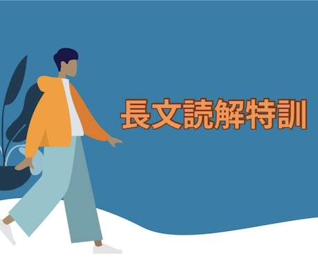 大学受験英語を教えます 大学入試二次試験の長文読解の指導 イメージ1