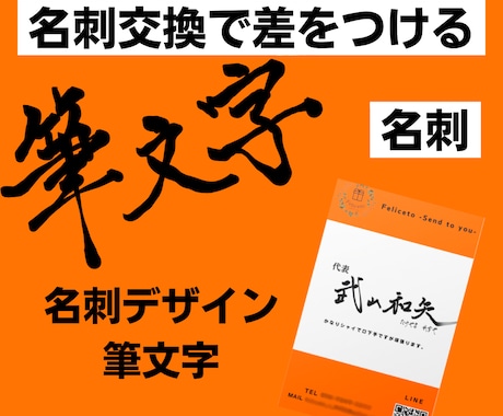 名刺交換で差をつける！筆文字名刺作ります 複数人での名刺交換「あの筆文字名刺の･･･」印象に残ります！ イメージ1