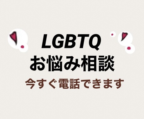 性の悩み、誰にも言えない悩みを秘密厳守で聴きます LGBTQ、性の悩み、体の悩みをお聴きします イメージ1