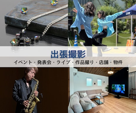 イベント・ライブ・物件を出張撮影します 大切な瞬間を、美しく残します。 イメージ1