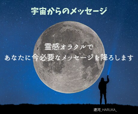 悩めるあなたに『今』必要なメッセージを降ろします お試しワンコイン✨あなただけに向けた宇宙からのメッセージ イメージ1