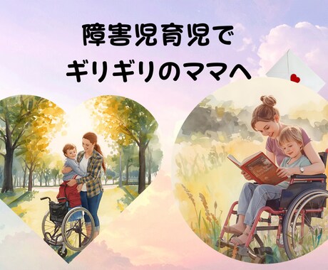 限界ママへ｜障害児育児の心に寄り添う文章書きます 限界ママの心にそっと寄り添う文章 イメージ1