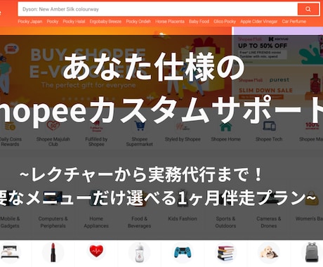 あなたに合わせたShopeeカスタム運用支援します 相談から実務代行まで！必要な実務を選べるオーダーメイド イメージ1